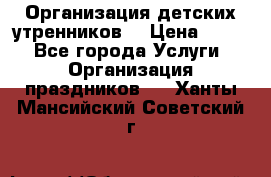 Организация детских утренников. › Цена ­ 900 - Все города Услуги » Организация праздников   . Ханты-Мансийский,Советский г.